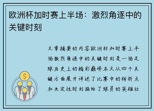 欧洲杯加时赛上半场：激烈角逐中的关键时刻