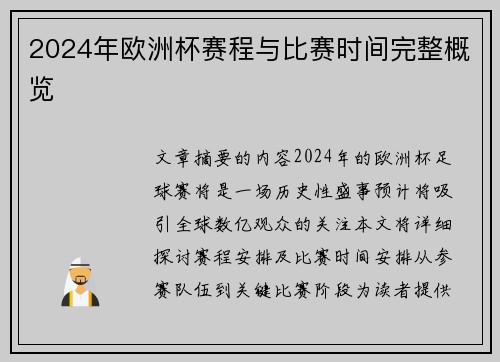 2024年欧洲杯赛程与比赛时间完整概览