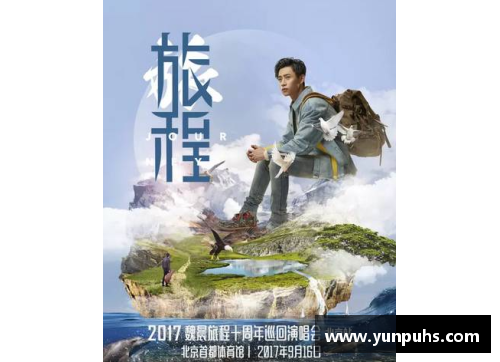 探秘十八号体育明星的辉煌旅程与荣耀背后故事