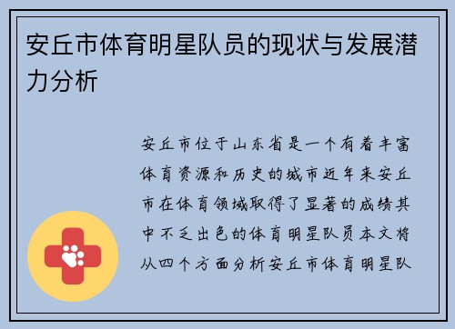 安丘市体育明星队员的现状与发展潜力分析