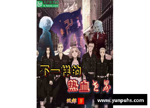体育巨星擁抱粉絲：熱血小說盡在線上
