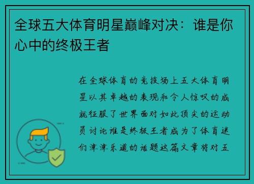 全球五大体育明星巅峰对决：谁是你心中的终极王者