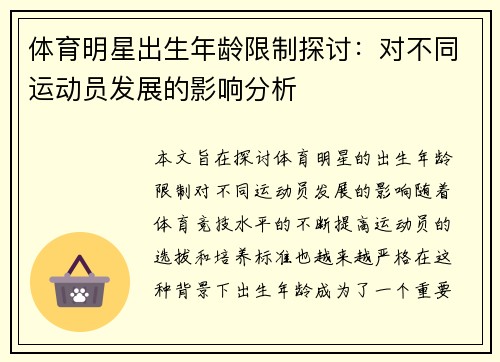 体育明星出生年龄限制探讨：对不同运动员发展的影响分析