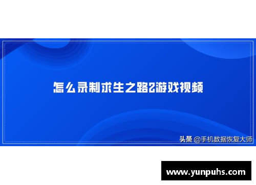 如何制作体育明星小视频的详细录制方法与技巧