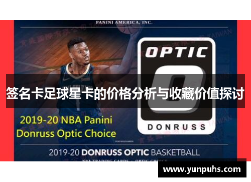 签名卡足球星卡的价格分析与收藏价值探讨