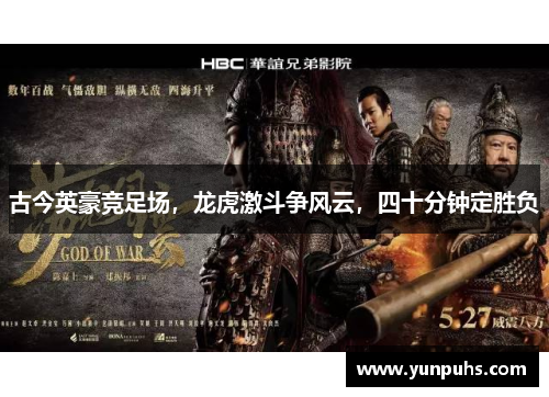 古今英豪竞足场，龙虎激斗争风云，四十分钟定胜负
