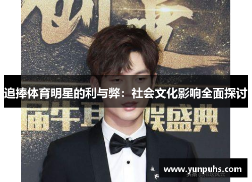 追捧体育明星的利与弊：社会文化影响全面探讨