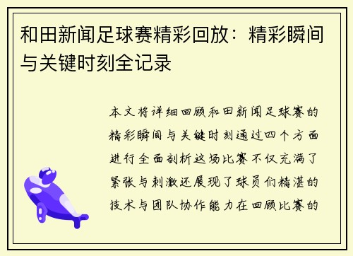 和田新闻足球赛精彩回放：精彩瞬间与关键时刻全记录