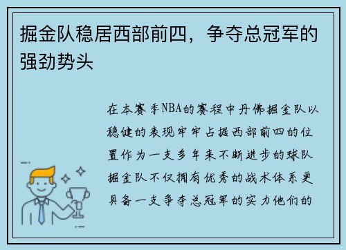 掘金队稳居西部前四，争夺总冠军的强劲势头
