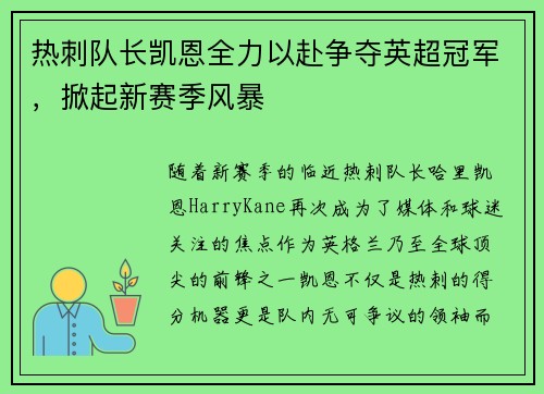 热刺队长凯恩全力以赴争夺英超冠军，掀起新赛季风暴