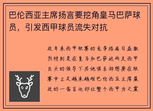 巴伦西亚主席扬言要挖角皇马巴萨球员，引发西甲球员流失对抗