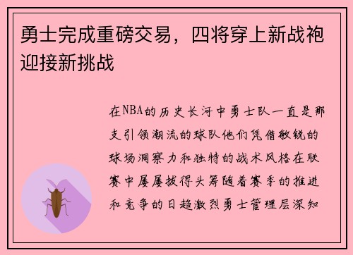 勇士完成重磅交易，四将穿上新战袍迎接新挑战