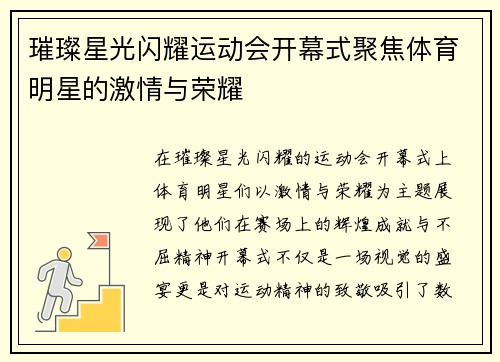 璀璨星光闪耀运动会开幕式聚焦体育明星的激情与荣耀