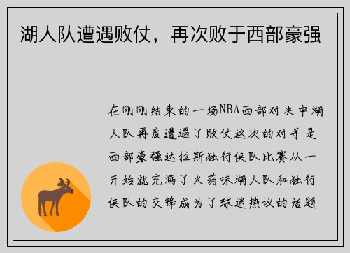 湖人队遭遇败仗，再次败于西部豪强