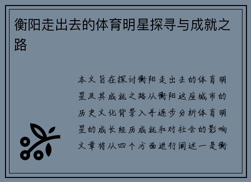 衡阳走出去的体育明星探寻与成就之路