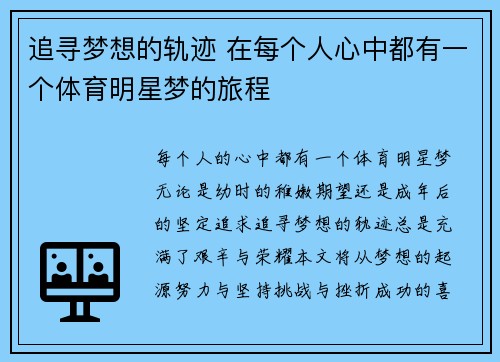 追寻梦想的轨迹 在每个人心中都有一个体育明星梦的旅程