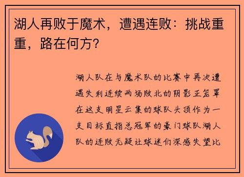 湖人再败于魔术，遭遇连败：挑战重重，路在何方？