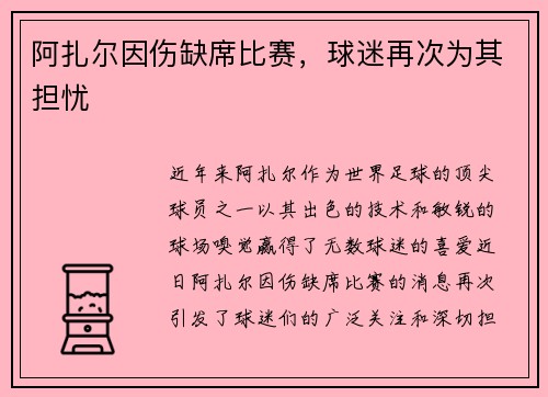 阿扎尔因伤缺席比赛，球迷再次为其担忧