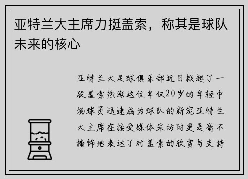 亚特兰大主席力挺盖索，称其是球队未来的核心
