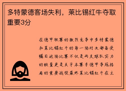 多特蒙德客场失利，莱比锡红牛夺取重要3分