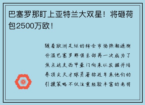巴塞罗那盯上亚特兰大双星！将砸荷包2500万欧！