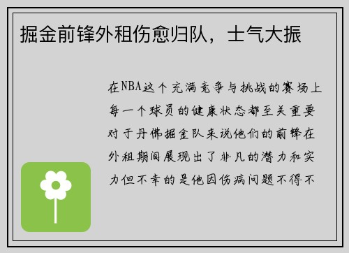 掘金前锋外租伤愈归队，士气大振