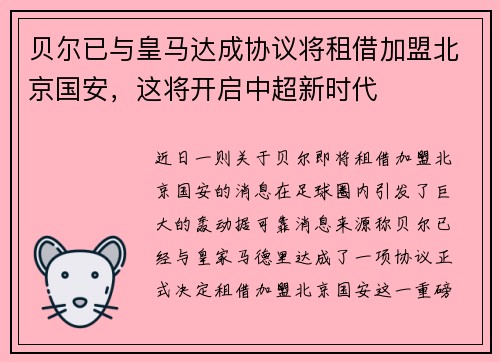 贝尔已与皇马达成协议将租借加盟北京国安，这将开启中超新时代