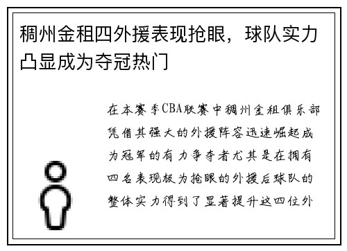 稠州金租四外援表现抢眼，球队实力凸显成为夺冠热门