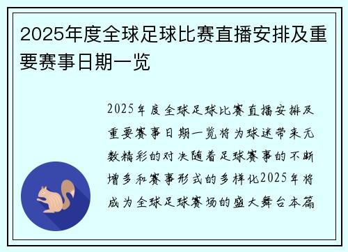 2025年度全球足球比赛直播安排及重要赛事日期一览