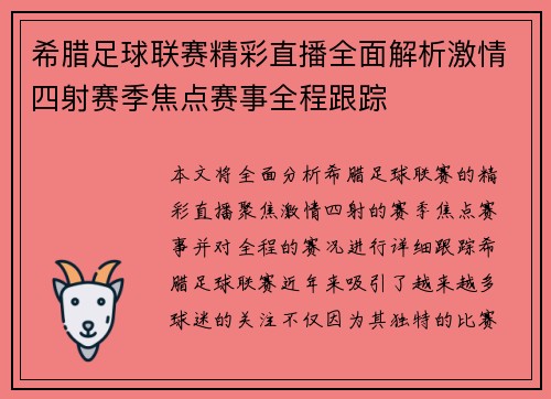 希腊足球联赛精彩直播全面解析激情四射赛季焦点赛事全程跟踪