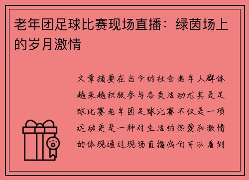 老年团足球比赛现场直播：绿茵场上的岁月激情